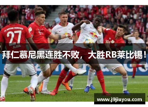 拜仁慕尼黑连胜不败，大胜RB莱比锡！