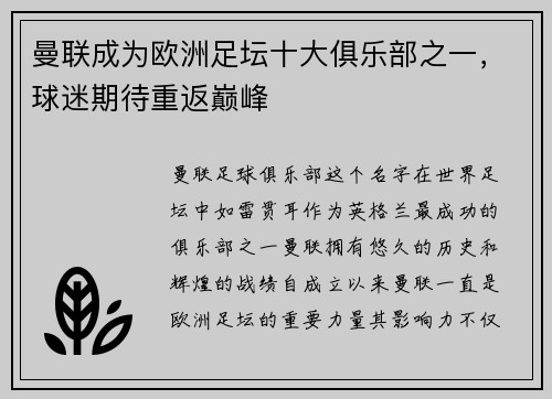 曼联成为欧洲足坛十大俱乐部之一，球迷期待重返巅峰