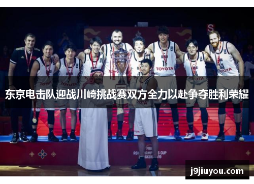 东京电击队迎战川崎挑战赛双方全力以赴争夺胜利荣耀