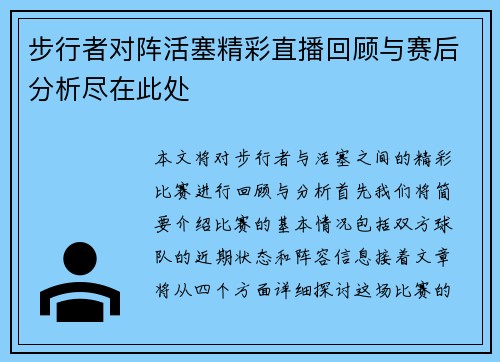 步行者对阵活塞精彩直播回顾与赛后分析尽在此处
