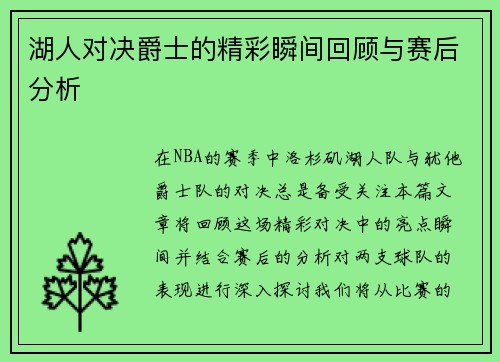 湖人对决爵士的精彩瞬间回顾与赛后分析