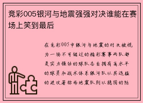 竞彩005银河与地震强强对决谁能在赛场上笑到最后