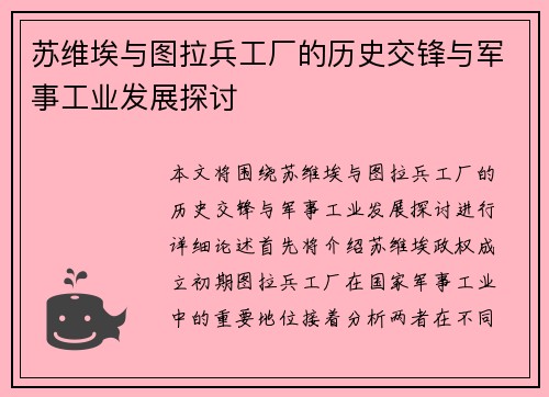 苏维埃与图拉兵工厂的历史交锋与军事工业发展探讨