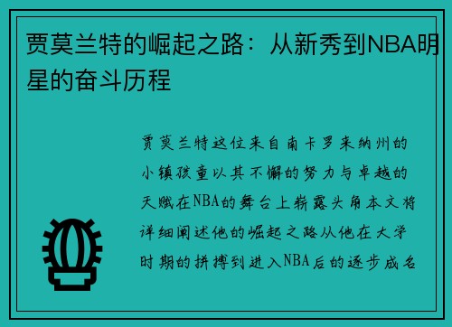 贾莫兰特的崛起之路：从新秀到NBA明星的奋斗历程