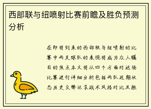 西部联与纽喷射比赛前瞻及胜负预测分析