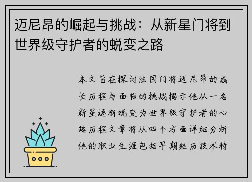 迈尼昂的崛起与挑战：从新星门将到世界级守护者的蜕变之路